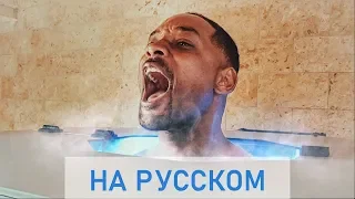 УИЛЛ СМИТ ОТМОРОЗИЛ ЗАД! // Will Smith Уилл Смит на русском