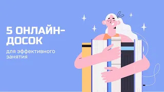 5 онлайн-досок для эффективных онлайн занятий