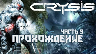 CRYSIS: прохождение #9 - ИСХОД (PS3) / CRYSIS Walkthrough pt.9 EXODUS (PS3)