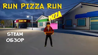 СУМАШЕДШАЯ ДОСТАВКА ПИЦЦЫ ❤︎STEAM❤︎ (RUN PIZZA RUN) #runpizzarun