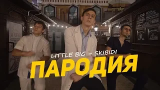 LITTLE BIG – SKIBIDI (ПАРОДИЯ) #skibidichallenge by ЗЮВ