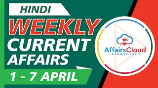 Current Affairs Weekly 1-7 April 2021 Hindi | Weekly Current Affairs | AffairsCloud for All Exam