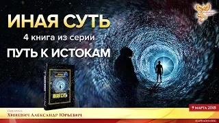 "Иная суть" - 4 книга из серии "Путь к Истокам". Часть 1