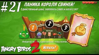 King Pig Panic/Паника короля свиней! 16/07/2020 Angry Birds 2.