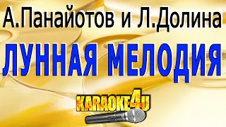 Лунная мелодия | А.Панайотов и Л.Долина | Кавер минус