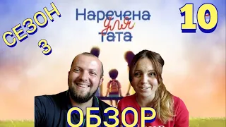 Наречена для тата Сезон 3 Випуск 10 НАШ ОБЗОР