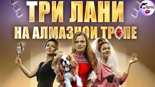 Три Лани на Алмазной Тропе (2016) Все серии Full HD