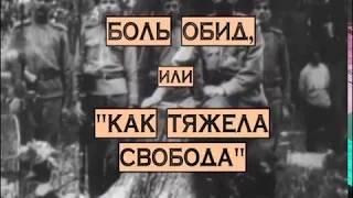 23  Боль обид, или 'как тяжела свобода'