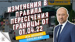 Изменения в правила пересечения границы  для мужчин 01.04.22