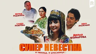 Супер невестка (узбекский фильм на русском языке) 2008