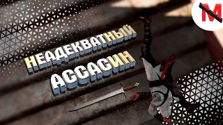 Assassin's Creed [Угар, приколы и монтаж]