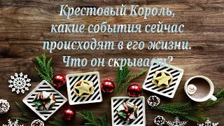 Крестовый Король ♣️, какие события сейчас происходят в его жизни. Что он скрывает?