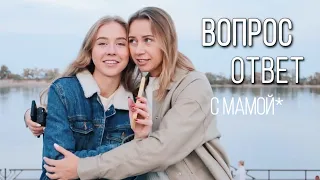 ВОПРОС ОТВЕТ С МОЕЙ МАМОЙ 😚 В ЧЕМ СЕКРЕТ НАШИХ ОТНОШЕНИЙ?