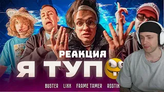 РЕАКЦИЯ ЕГОРА КРИДА НА BUSTER – Я ТУПОЙ *БЕБРА 2* ft. LIXXX, FRAME TAMER, ROSTIK