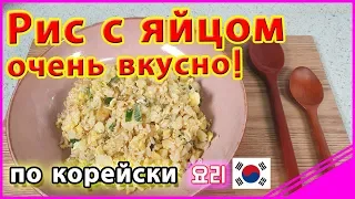 Как приготовить рис с яйцом(계란밥) по-корейски