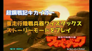 【ドリームキャスト版】超鋼戦記キカイオー【ワイズダック ストーリーモード】