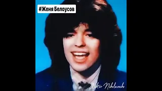 Женя Белоусов (Ты Горишь Как Огонь) 2021