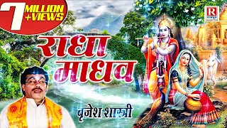 राधा माधव - बृजेश शास्त्री जी की मन को मोह लेने वाली आवाज में || Radha Madhav || Brijesh Shastri