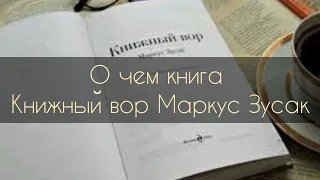 О чем книга Книжный вор, Маркус Зусак