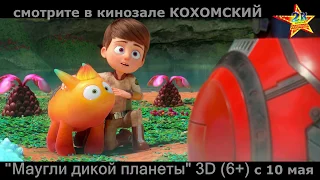 "Маугли дикой планеты" 3D в кинозале КОХОМСКИЙ ("2К") с 10 мая