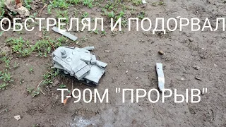 ОБСТРЕЛ И ПОДРЫВ Т-90М ИЗ ПЛАСТИЛИНА!