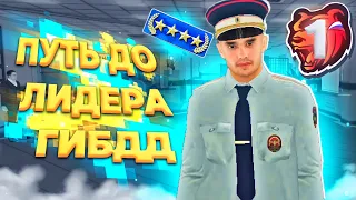 🥳ПУТЬ до ЛИДЕРА ГИБДД на БЛЕК РАША #1 – ВСТАЛ на КАПИТАНА ГИБДД ЧЕРЕЗ ПЕРЕВОД в BLACK RUSSIA