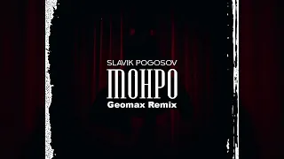 Slavik Pogosov - Монро (Geomax Remix)