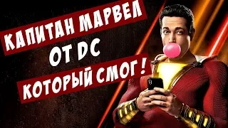 ШАЗАМ - УБИЙЦА МАРВЕЛ?! | ОБЗОР НА ФИЛЬМ | [СПОЙЛЕРЫ]