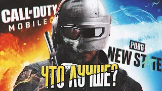 ЧТО ЛУЧШЕ CALL OF DUTY MOBILE ИЛИ PUBG NEW STATE?