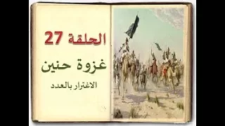 كتاب السيرة للأطفال الحلقة 27 غزوة حنين sera 4 kids