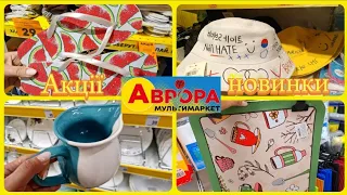 АВРОРА‼️НОВИНКИ В АСОРТИМЕНТІ😍ГОСПОДАРСЬКІ ТОВАРИ🔥ПОСУД💥#акції #акція #аврора #ціни