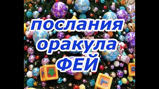 Магические послания Оракула фей🌠