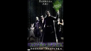 Дурматрица. Полная загрузка (2005) 1080p @+21