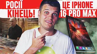 росії ТОЧНО КІНЕЦЬ 🔥 iPhone 16 Pro Max як планшет 😱 Європа проти Apple! Вбивця Steam Deck і т.д.