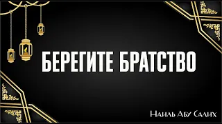 Берегите братство || Наиль Абу Салих