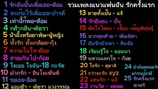 เพลงไทย เก่า ๆ เพราะ ๆ # รวมที่สุดเพลง แนว แฟนฉัน รักครั้งแรก เพราะ ๆ ไว้มากที่สุด ยุค 80's - 90's #