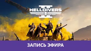 Helldivers 2: Межпланетная Деградация |Деград-Отряд|