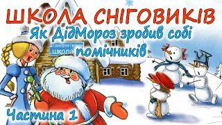 🎧АУДІОКАЗКА НА НІЧ -"ШКОЛА СНІГОВИКІВ" Частина 1 "Як Дід Мороз зробив собі помічників" Українською💙💛