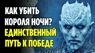 ЕДИНСТВЕННЫЙ СПОСОБ ПОБЕДИТЬ КОРОЛЯ НОЧИ! (ТЕОРИЯ 8 СЕЗОНА ИГРЫ ПРЕСТОЛОВ)