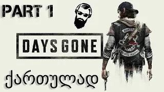 DAYS GONE PS4 ქართულად ნაწილი 1