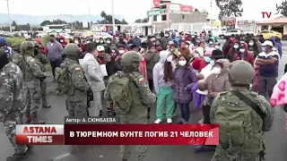 При беспорядках в эквадорской тюрьме погиб 21 человек