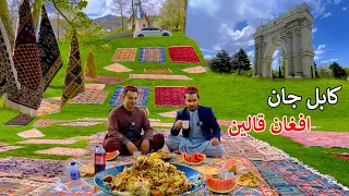 Kabul Paghman | Afghan carpets| کابل پغمان | افغان غالۍ - قالین