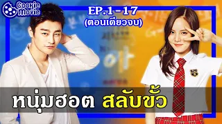 (สปอยหนัง) หนุ่มฮอตสลับขั้ว (EP.1-17จบ)