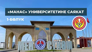 «Манас» университетине саякат. 1-бөлүк.