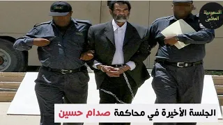 الجلسة الأخيرة في محاكمة صدام حسين