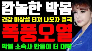 깜놀한 박봄 "건강 이상설 터지자 결국 폭풍오열 "박봄 소속사 반응이 더 대박