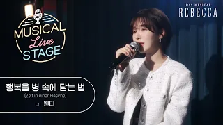 [#뮤라스] 웬디 - '행복을 병 속에 담는 법' LIVE (4K)ㅣMUSICAL LIVE STAGE in 레베카