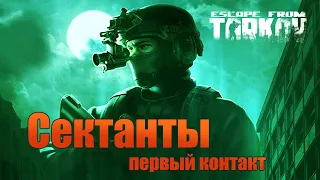 Escape from Tarkov  Сектанты-первый контактCultists - First Contact