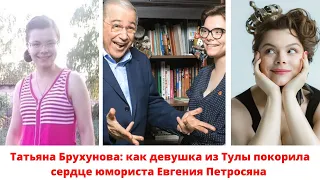 Татьяна Брухунова: как девушка из Тулы покорила сердце юмориста Евгения Петросяна