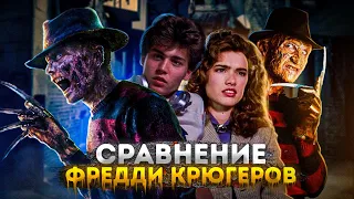 🎙 ФРЕДДИ КРЮГЕР ТОГДА И СЕЙЧАС // РАНЬШЕ БЫЛО ЛУЧШЕ? // КОШМАР НА УЛИЦЕ